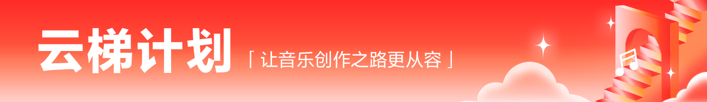 网易云音乐人认证