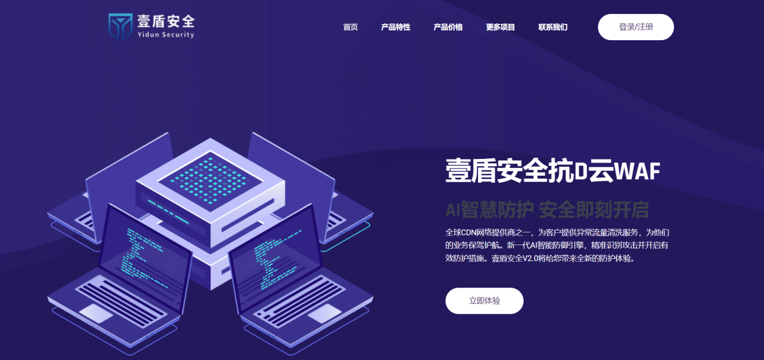 壹盾安全V2.0永久免费提供公益防护,新版本解决一切攻击难题