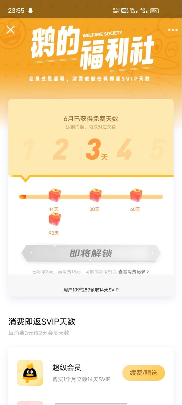 qq消费送svip